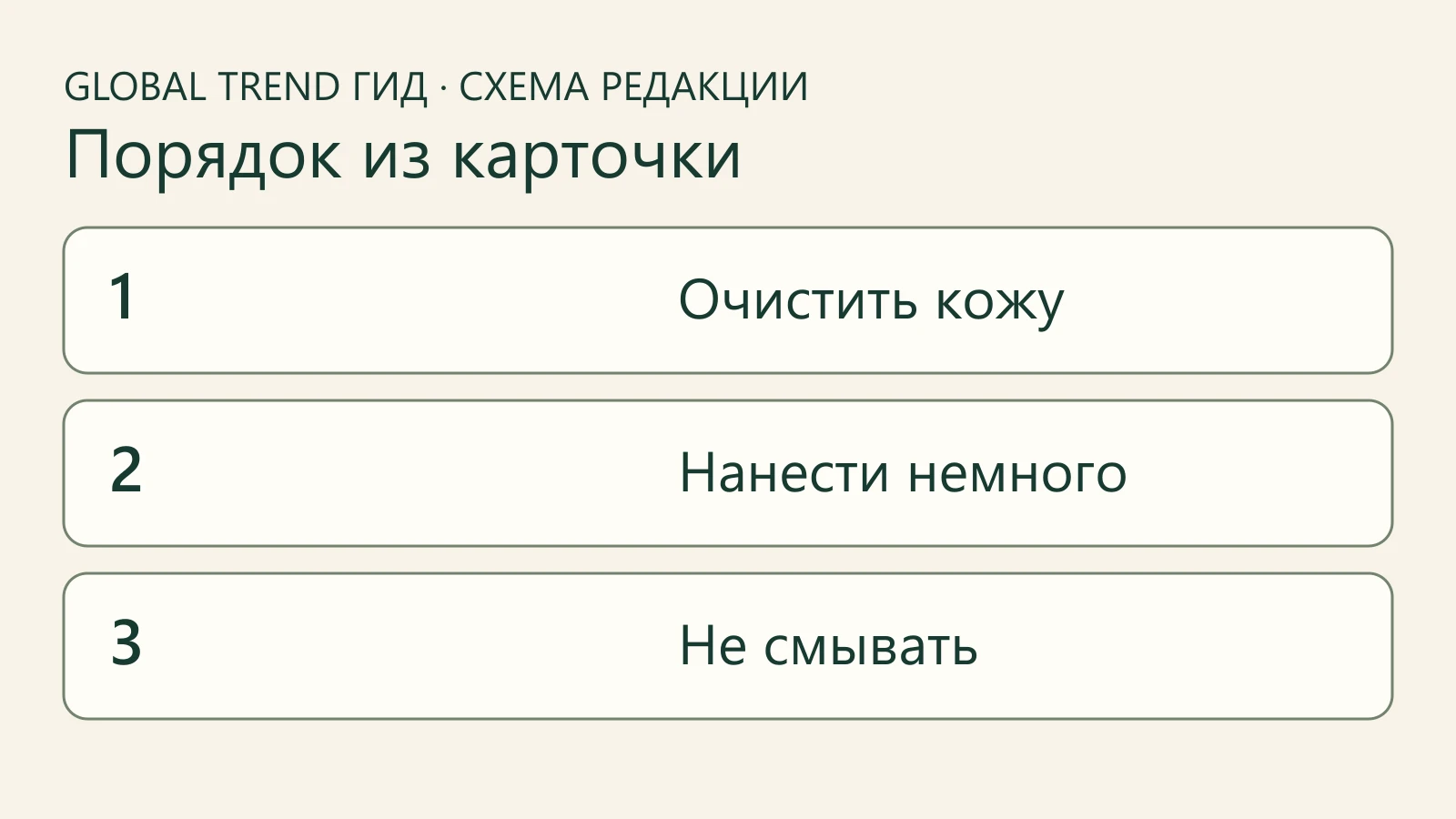 Три действия из карточки Delight: очистить кожу, нанести небольшое количество, не смывать